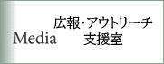 広報・アウトリーチ支援室